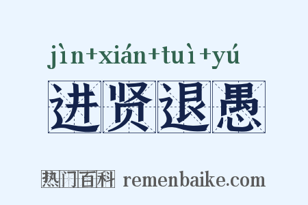 进贤退愚是什么意思的图片